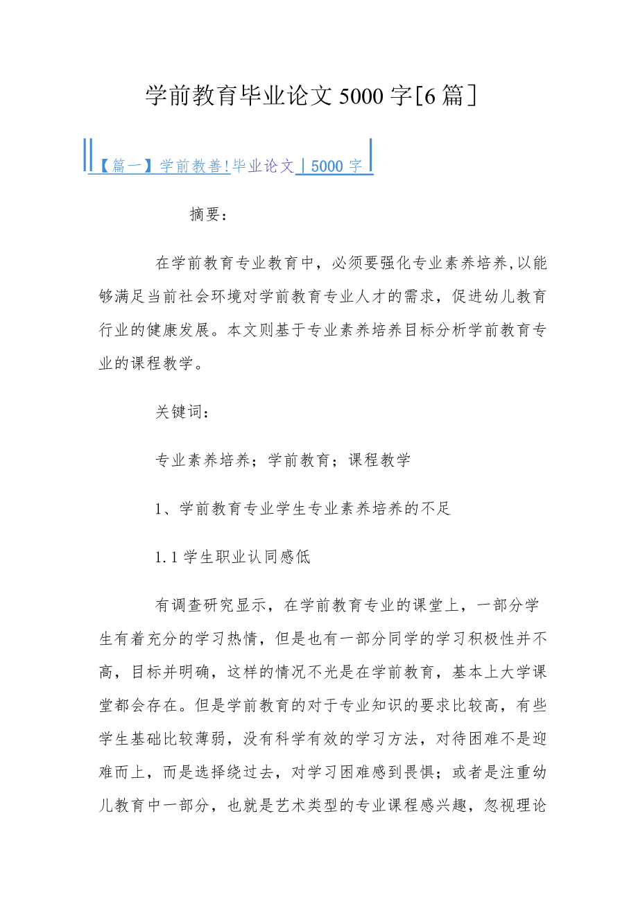 学前教育毕业论文5000字学前教育毕业论文5000字【6篇】.docx_第1页