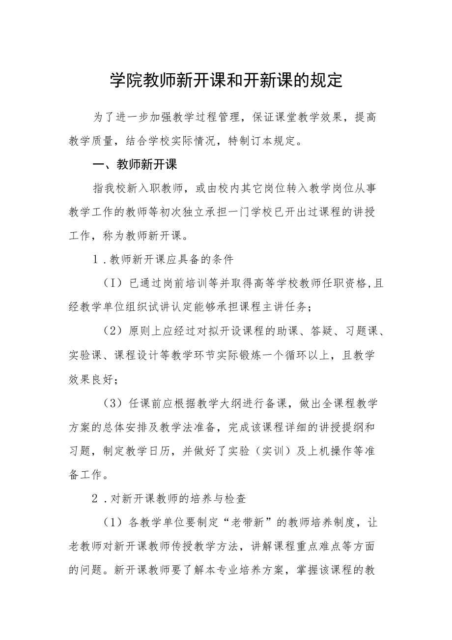 学院教师新开课和开新课的规定.docx_第1页