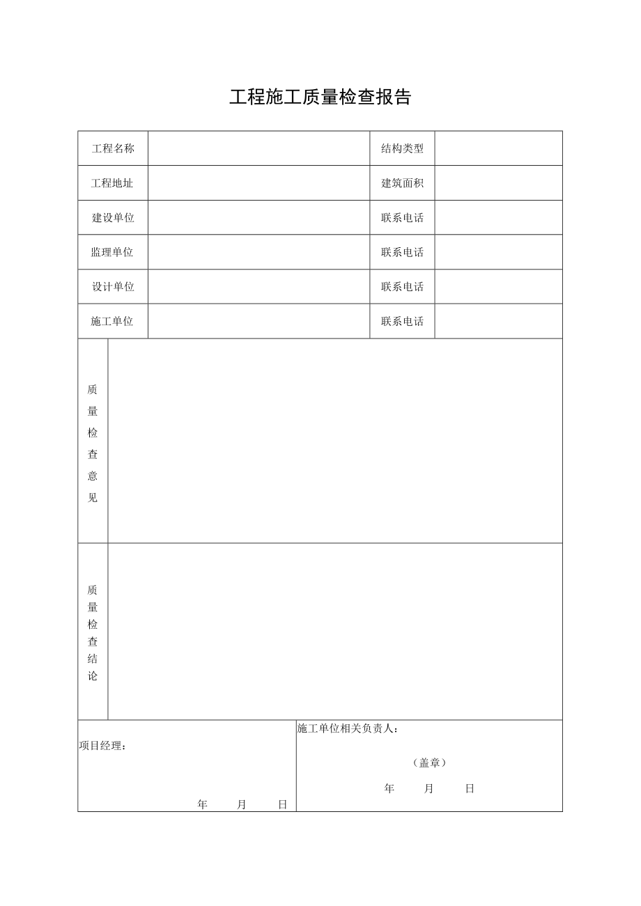 工程施工质量检查报告.docx_第1页