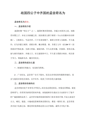 战国四公子中齐国的孟尝君名为.docx