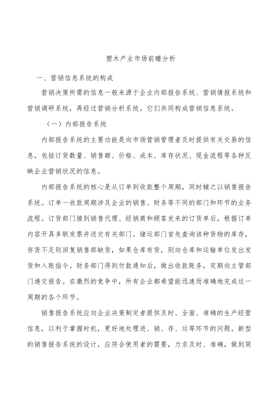 塑木产业市场前瞻分析.docx_第1页