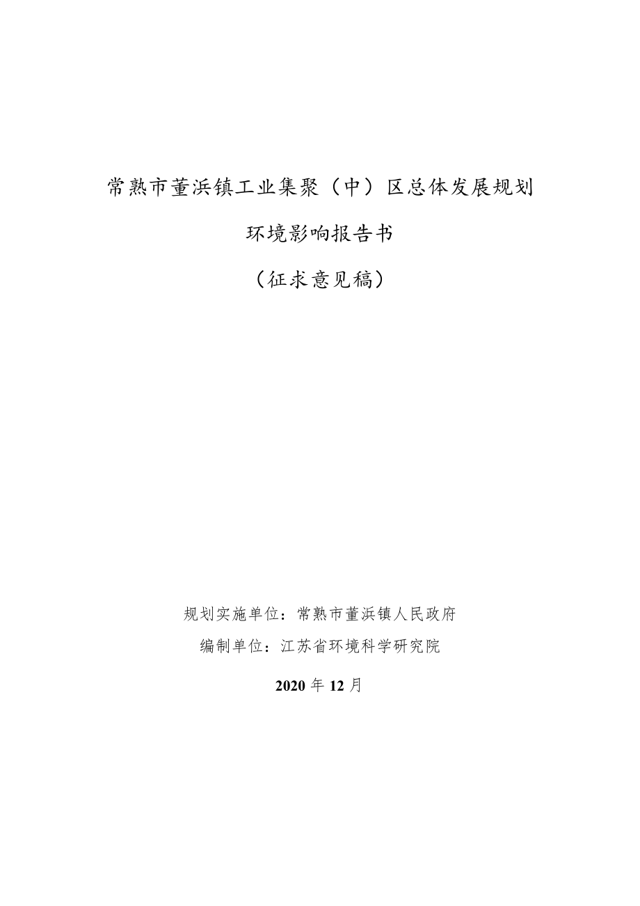 常熟市董浜镇工业集聚（中）区总体发展规划.docx_第1页