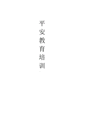 安全教育培训记录.docx