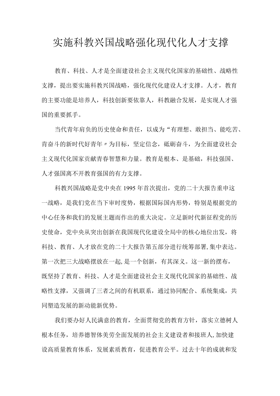 实施科教兴国战略 强化现代化人才支撑.docx_第1页