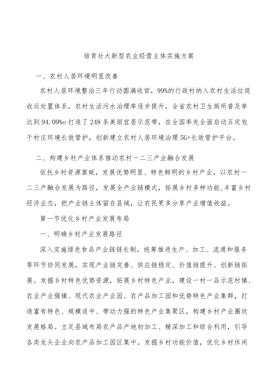 培育壮大新型农业经营主体实施方案.docx_第1页