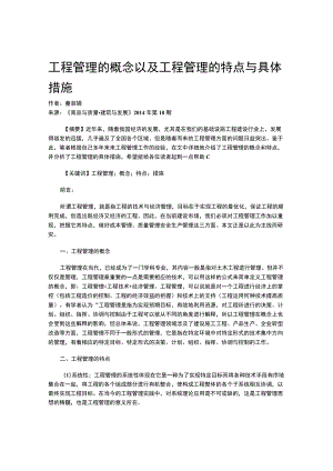 工程管理的概念以及工程管理的特点与具体措施.docx