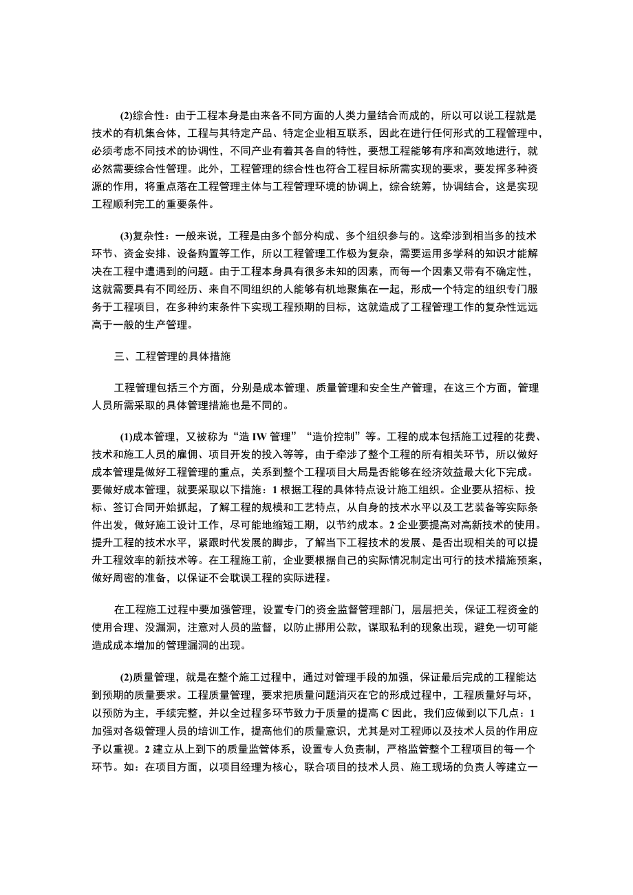 工程管理的概念以及工程管理的特点与具体措施.docx_第2页