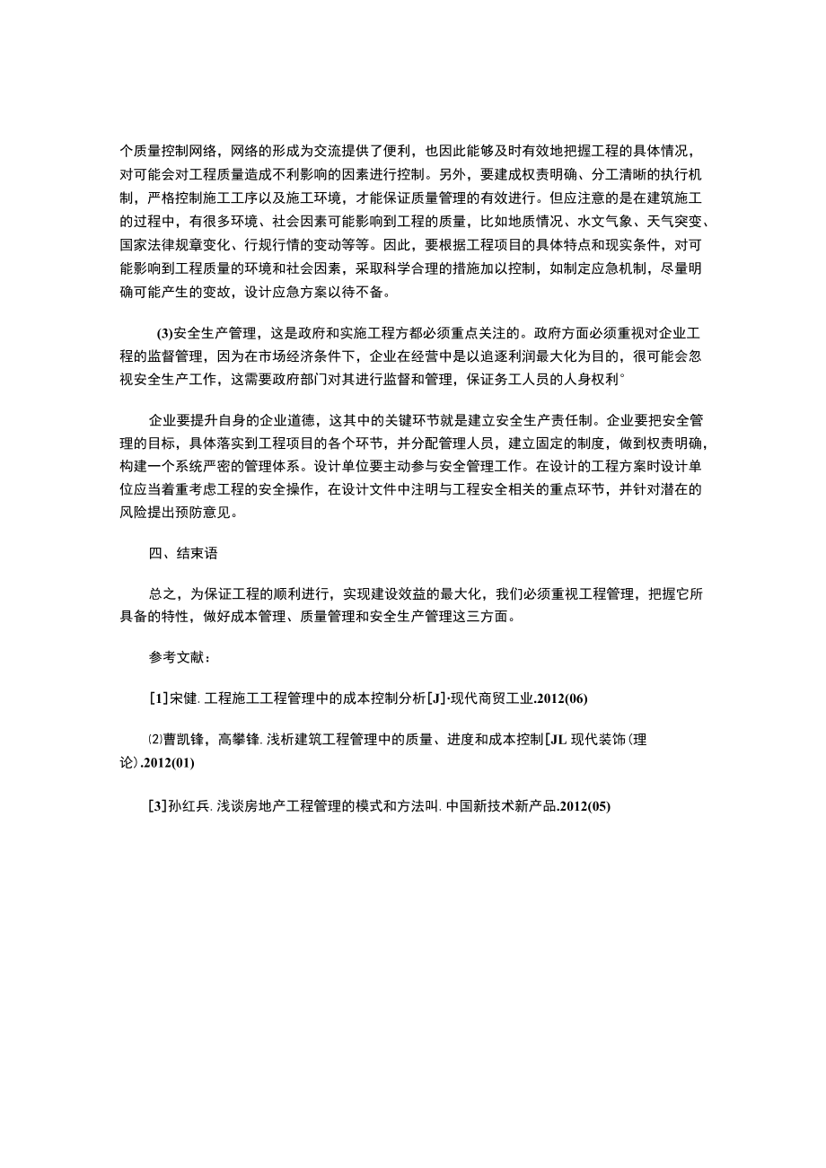 工程管理的概念以及工程管理的特点与具体措施.docx_第3页