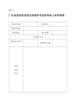 广东省国资委律师库入库申请书.docx