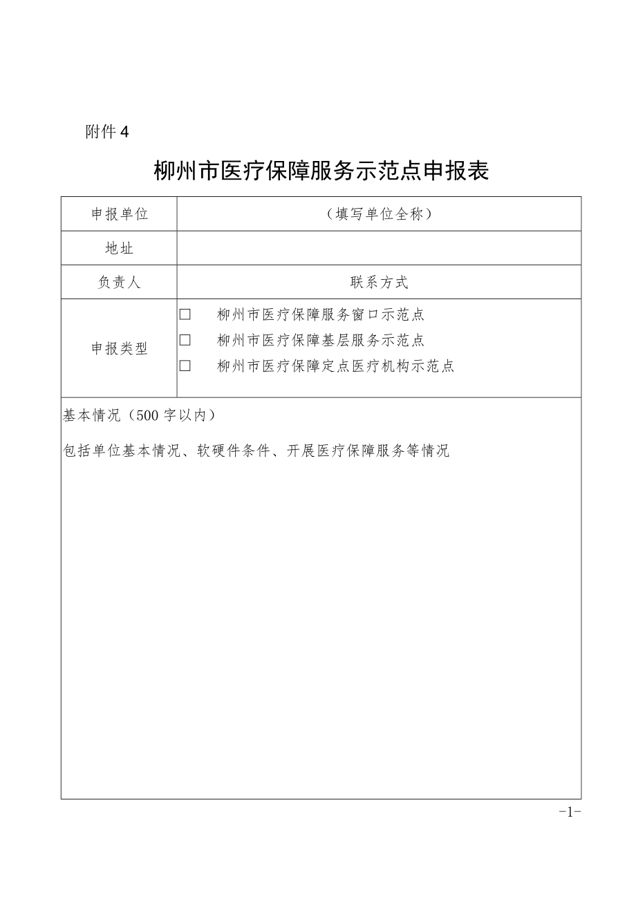 市医疗保障服务示范点申报表.docx_第1页