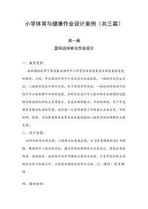 小学“双减”作业设计：小学体育与健康作业设计案例（共三篇）.docx