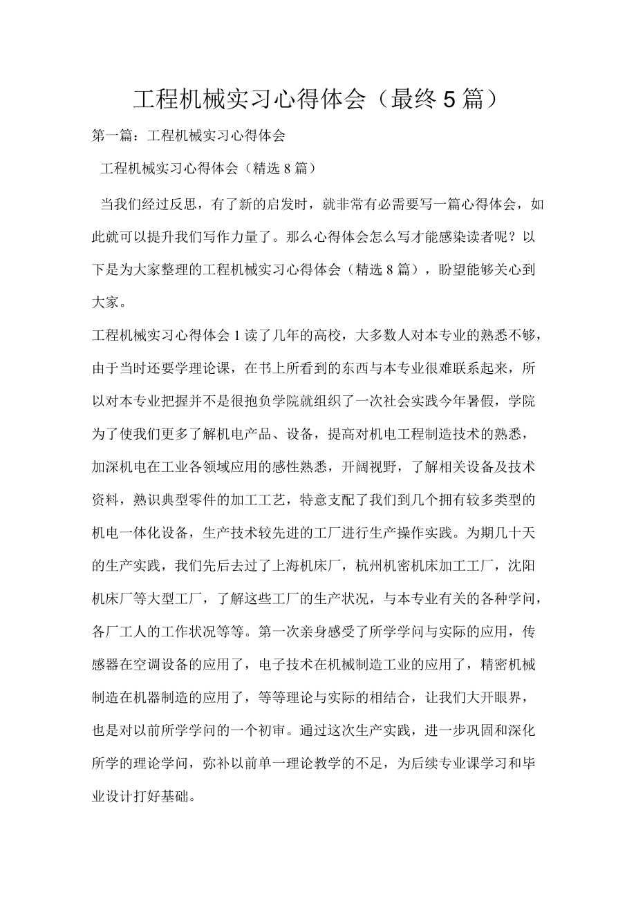 工程机械实习心得体会（最终5篇）.docx_第1页