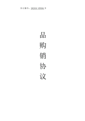 年度购销合同.docx