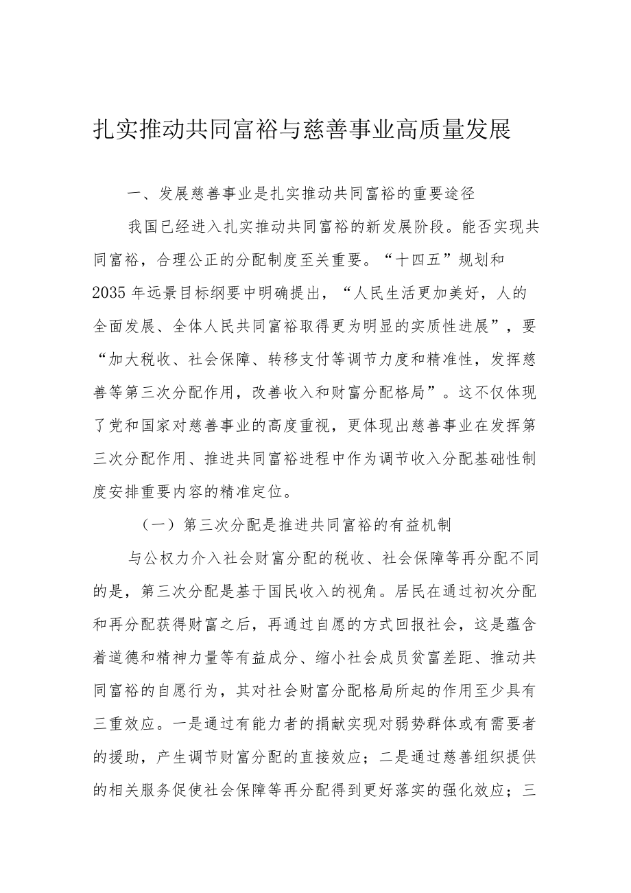 扎实推动共同富裕与慈善事业高质量发展.docx_第1页