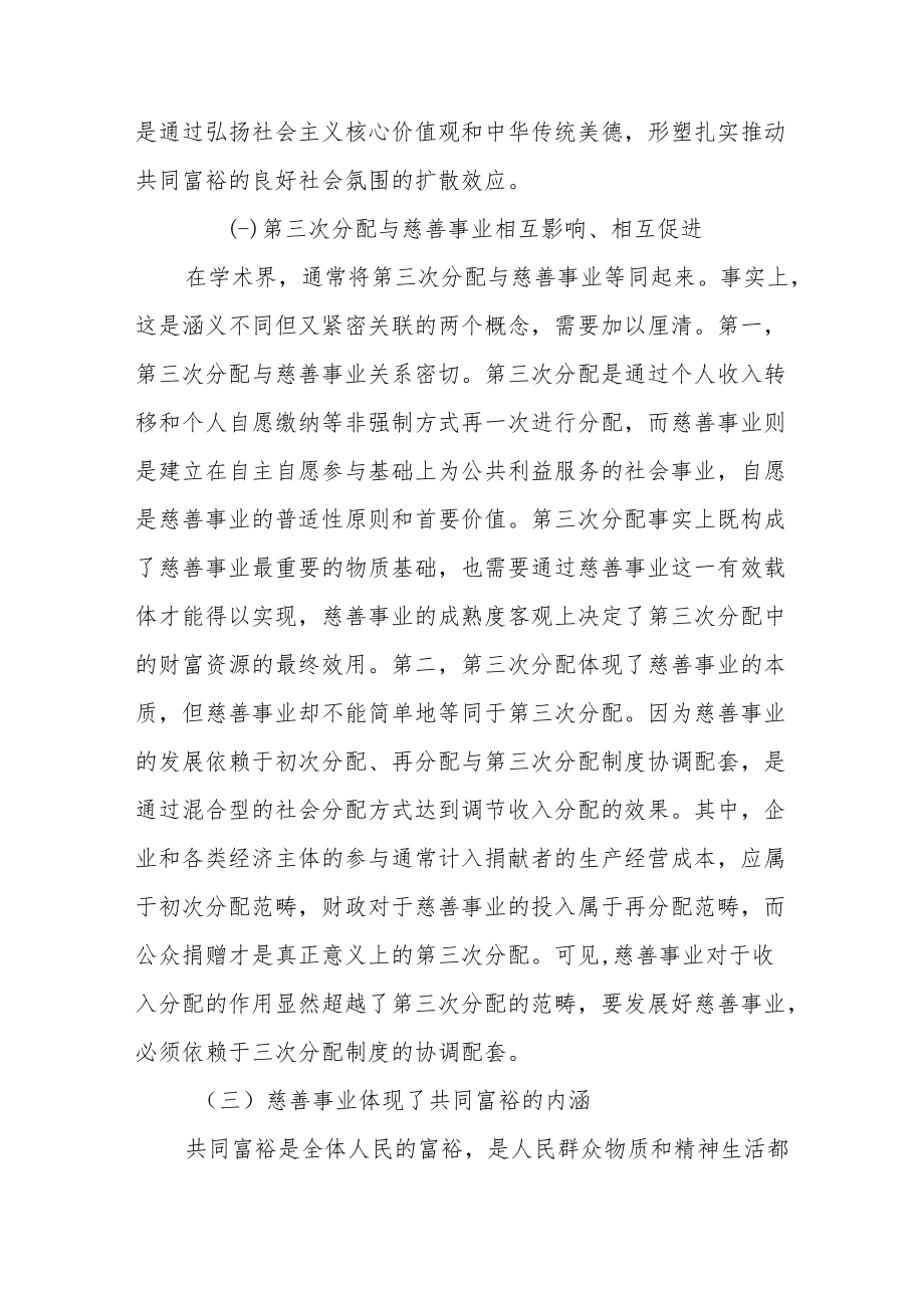 扎实推动共同富裕与慈善事业高质量发展.docx_第2页