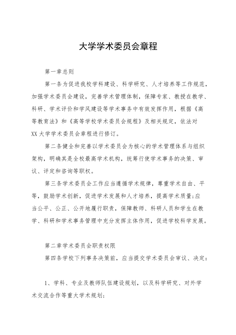 大学学术委员会章程.docx_第1页