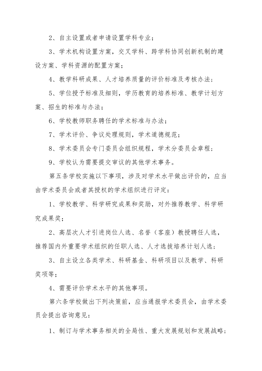 大学学术委员会章程.docx_第2页