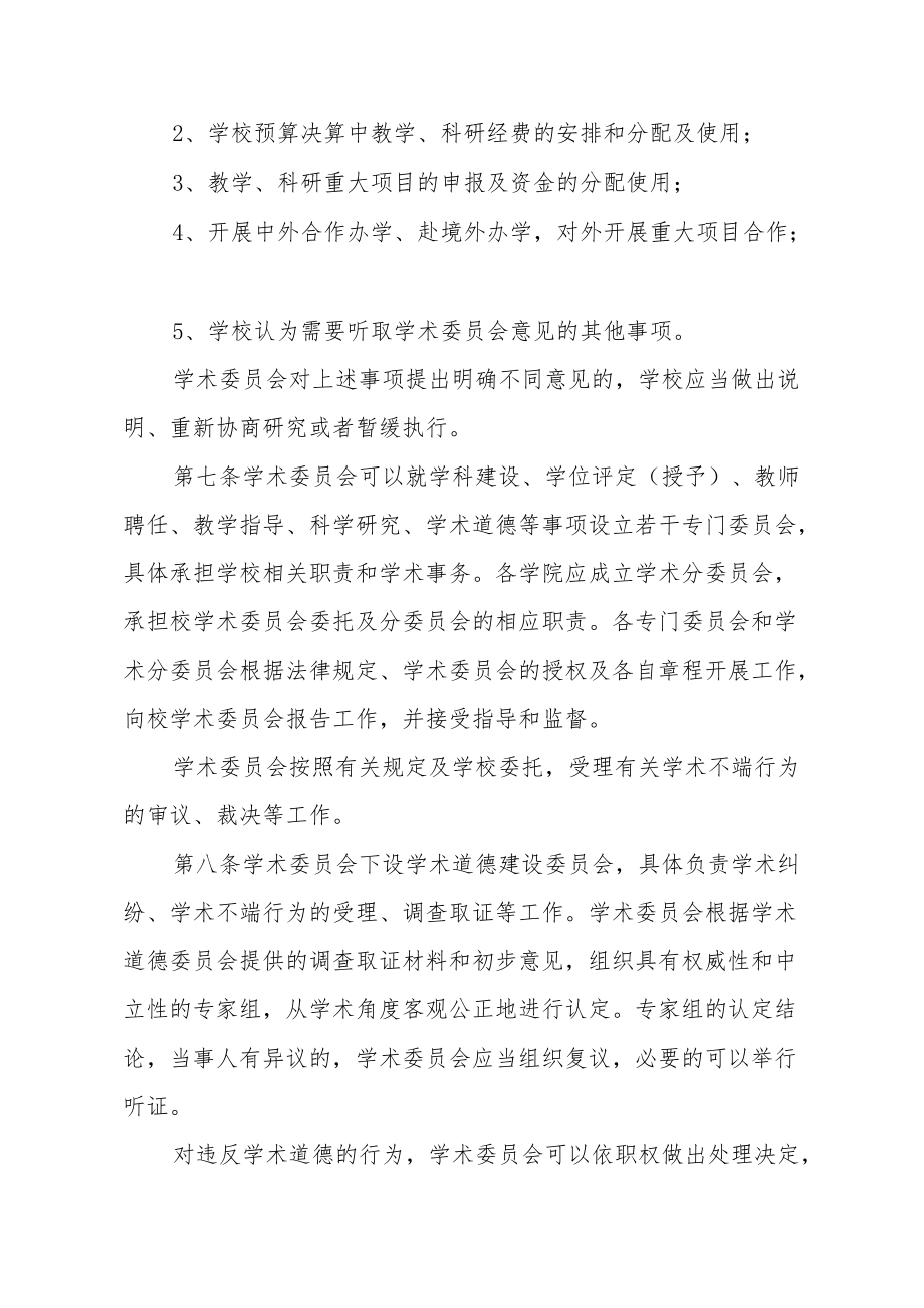 大学学术委员会章程.docx_第3页