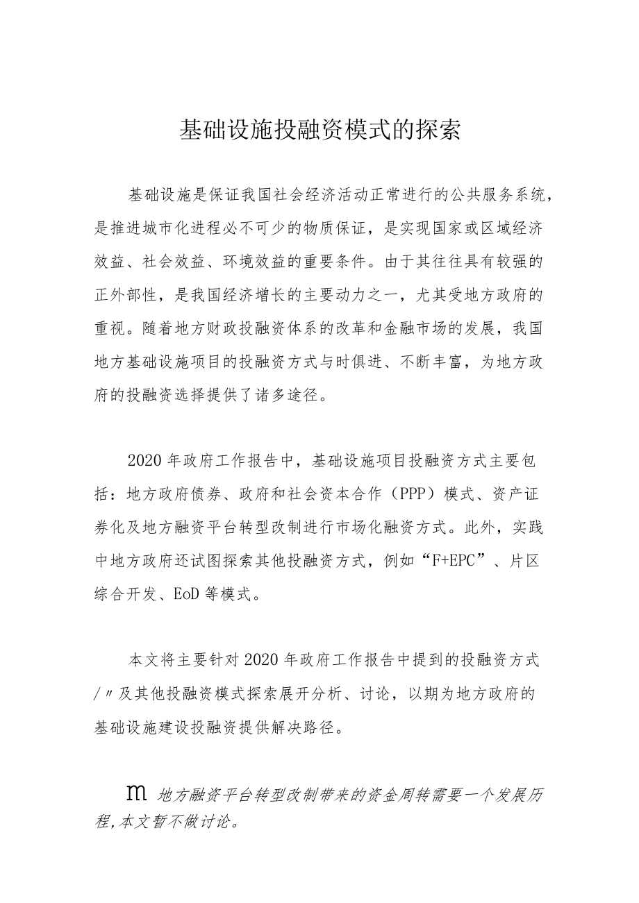 基础设施投融资模式的探索.docx_第1页