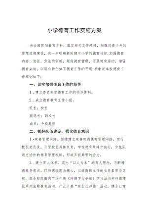 小学德育工作实施方案八篇样本.docx