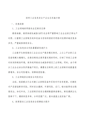 培育工业信息安全产业生态实施方案.docx