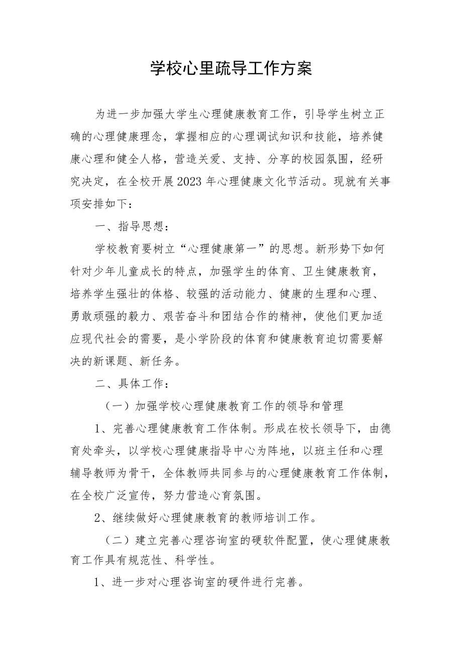 学校心里疏导工作方案.docx_第1页