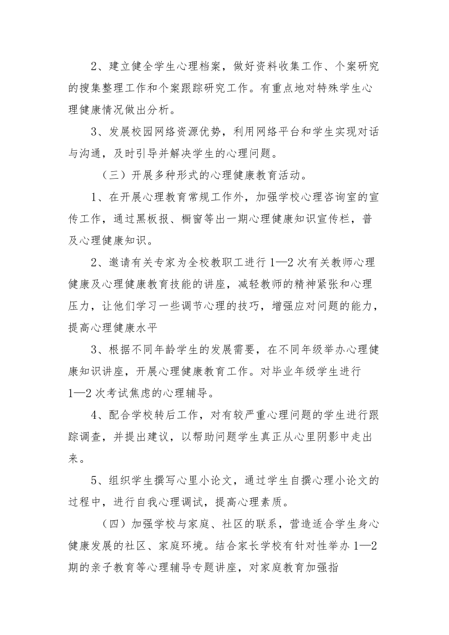 学校心里疏导工作方案.docx_第2页