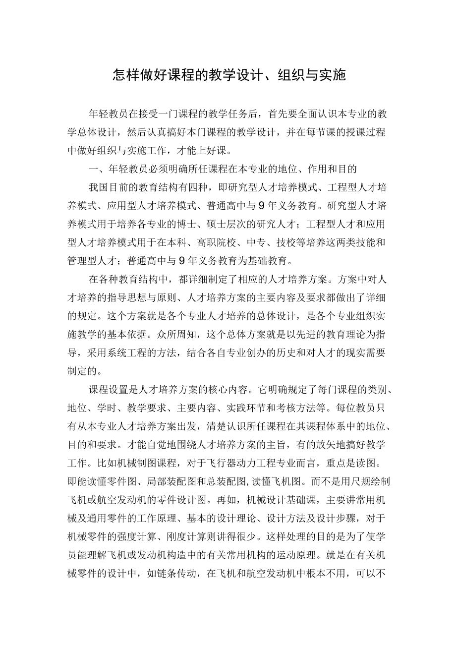 怎样做好课程的教学设计、组织与实施.docx_第1页