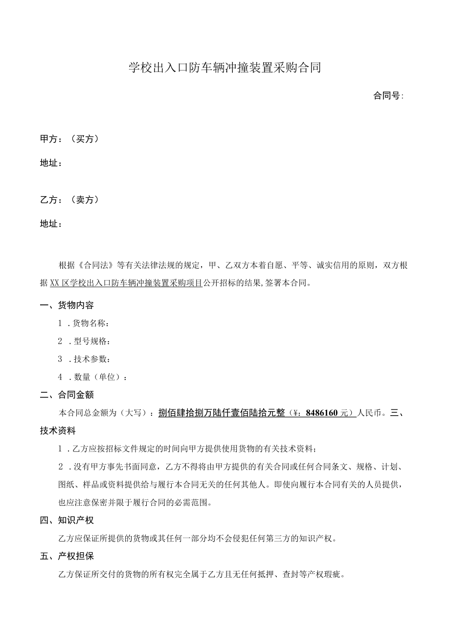 学校出入口防车辆冲撞装置采购合同.docx_第1页