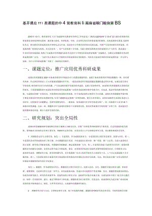 基于成果应用类课题的中小学教育科研成果省域推广的实施策略.docx