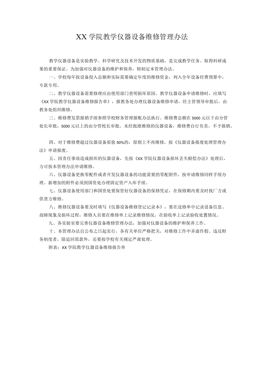 学院教学仪器设备维修管理办法.docx_第1页