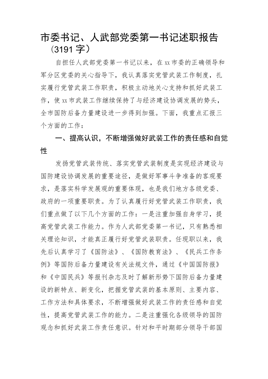 市委书记党管武装述职报告.docx_第1页