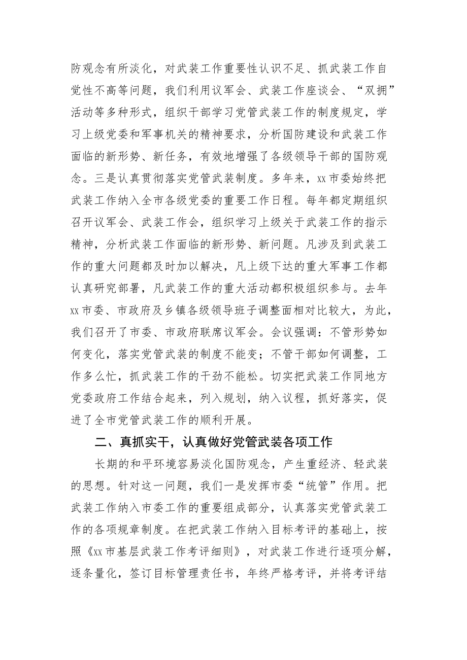 市委书记党管武装述职报告.docx_第2页