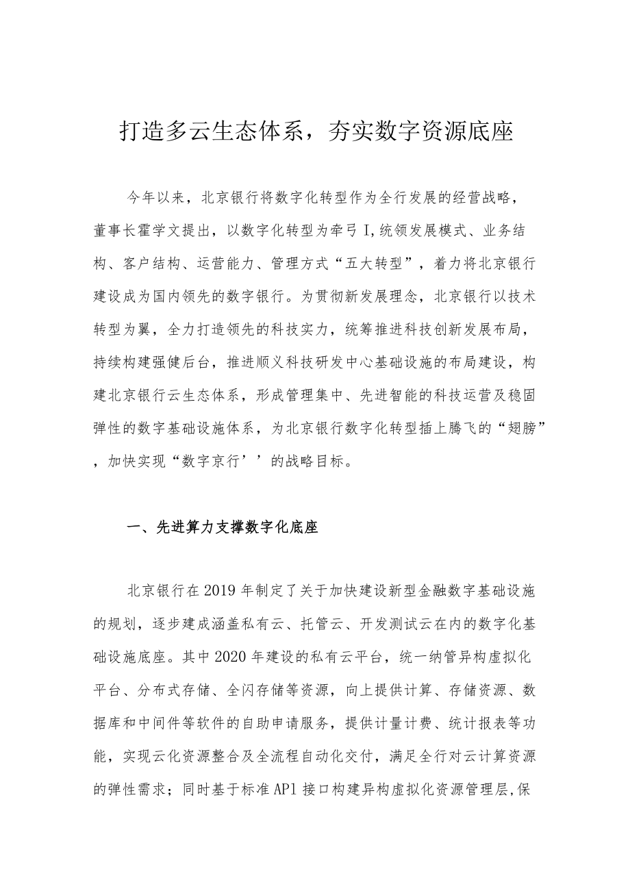 打造多云生态体系夯实数字资源底座.docx_第1页