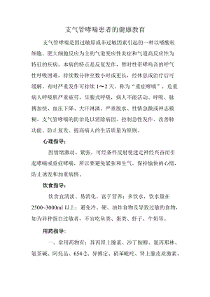 支气管哮喘患者的健康教育.docx