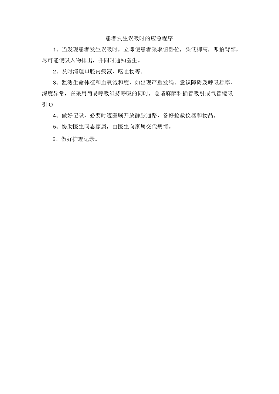 患者发生误吸时的应急程序.docx_第1页