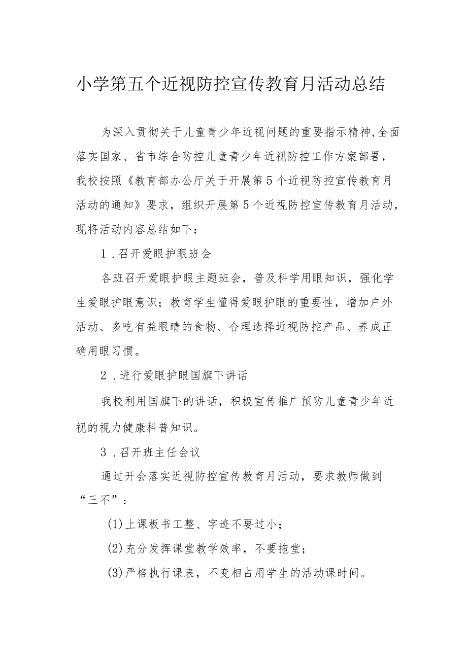 小学第五个近视防控宣传教育月活动总结.docx_第1页