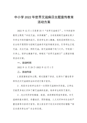 学校2022年“世界艾滋病日”宣传教育活动方案四篇.docx