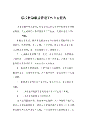 实验学校教育教学常规工作自查报告五篇例文.docx