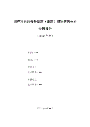 妇产科医师晋升副主任（主任）医师高级职称病例分析专题报告（宫内宫外同时妊娠）.docx