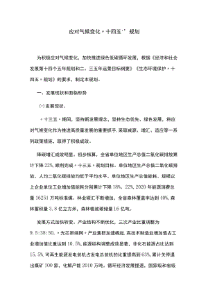 应对气候变化“十四五”规划.docx