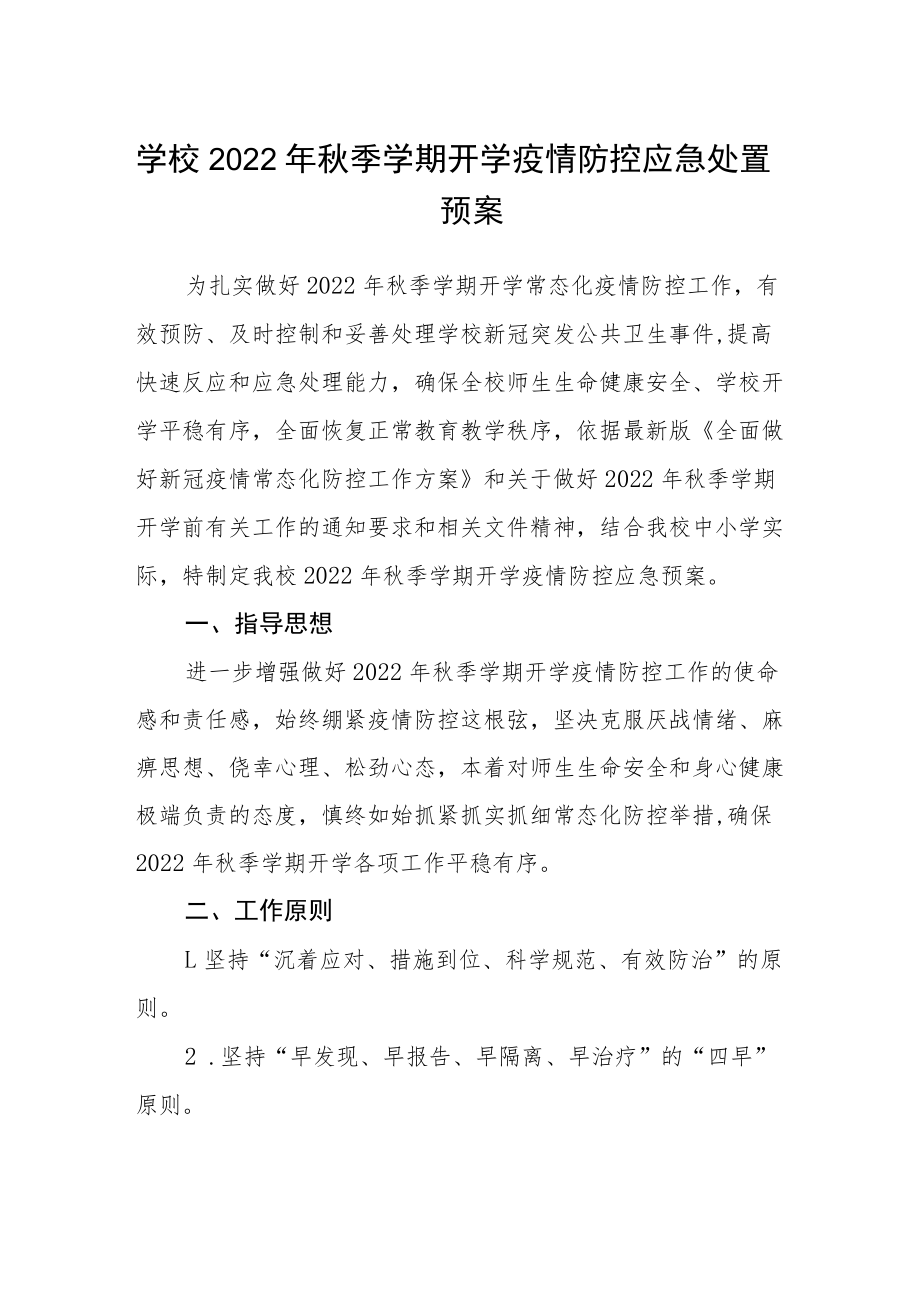 学校2022年秋季学期开学疫情防控应急处置预案.docx_第1页