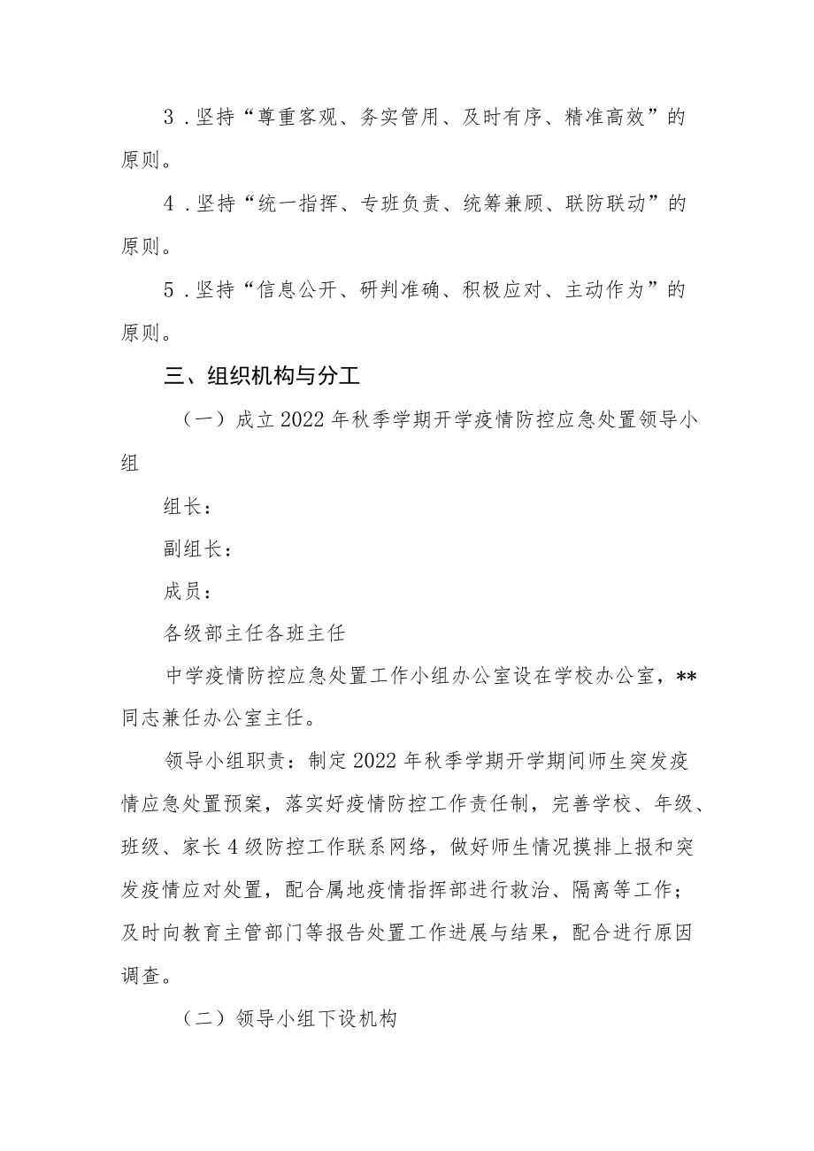 学校2022年秋季学期开学疫情防控应急处置预案.docx_第2页