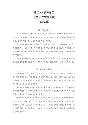 建设集团有限公司安全生产管理制度.docx