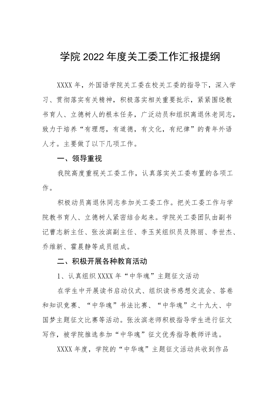 学院2022年度关工委工作汇报提纲.docx_第1页