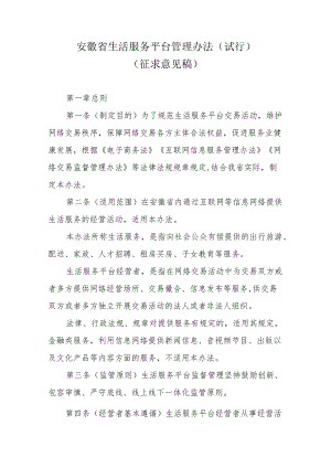 安徽省生活服务平台管理办法（试行）.docx