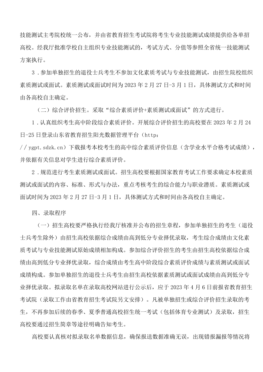 山东省教育厅关于做好2023年高职(专科)单独考试招生和综合评价招生工作的通知.docx_第3页