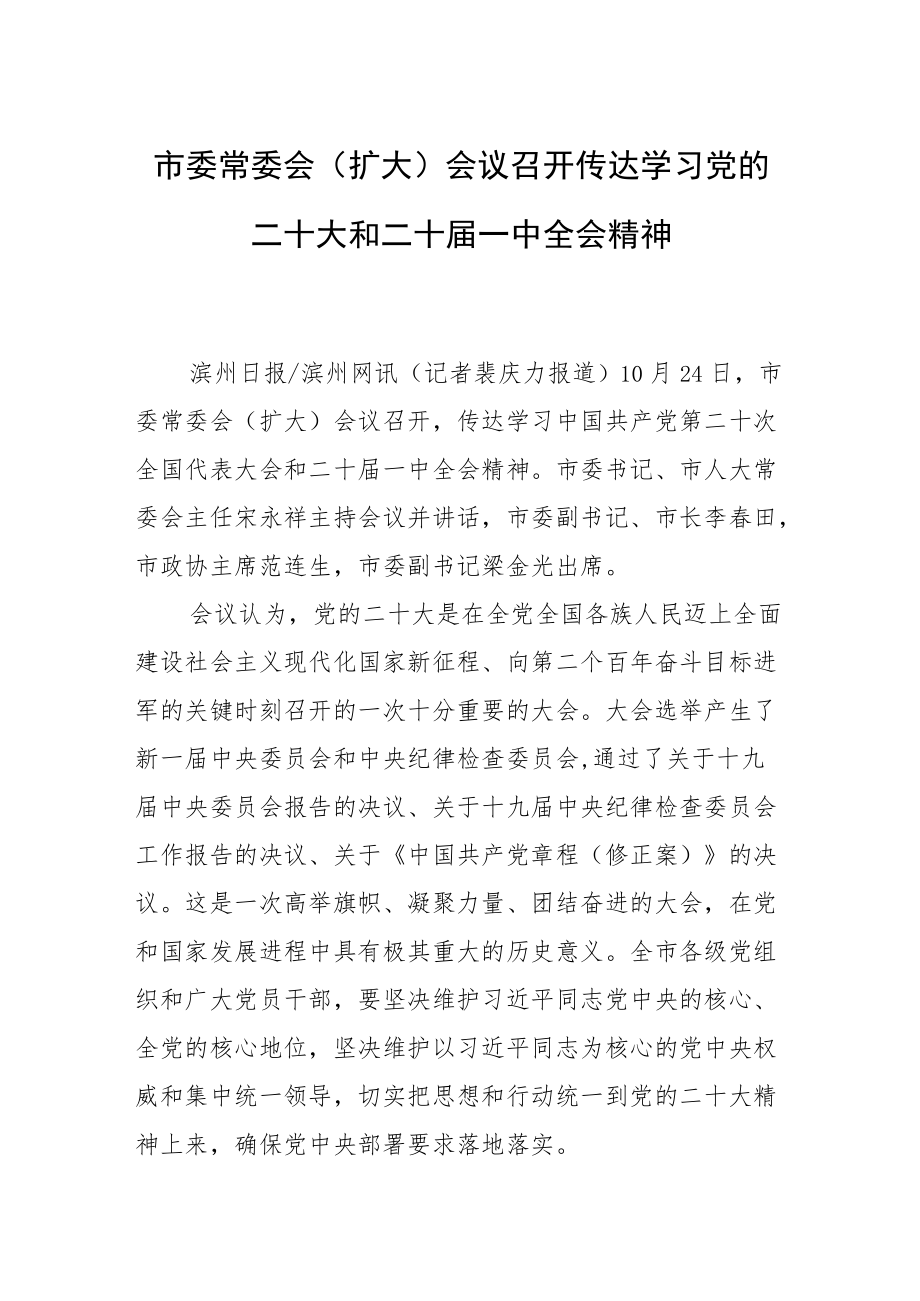 市委常委会（扩大）会议召开传达学习党的二十大和二十届一中全会精神.docx_第1页