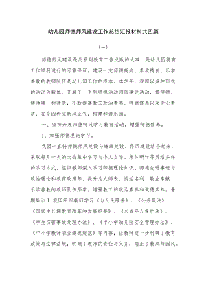 幼儿园师德师风建设工作总结汇报材料共四篇.docx