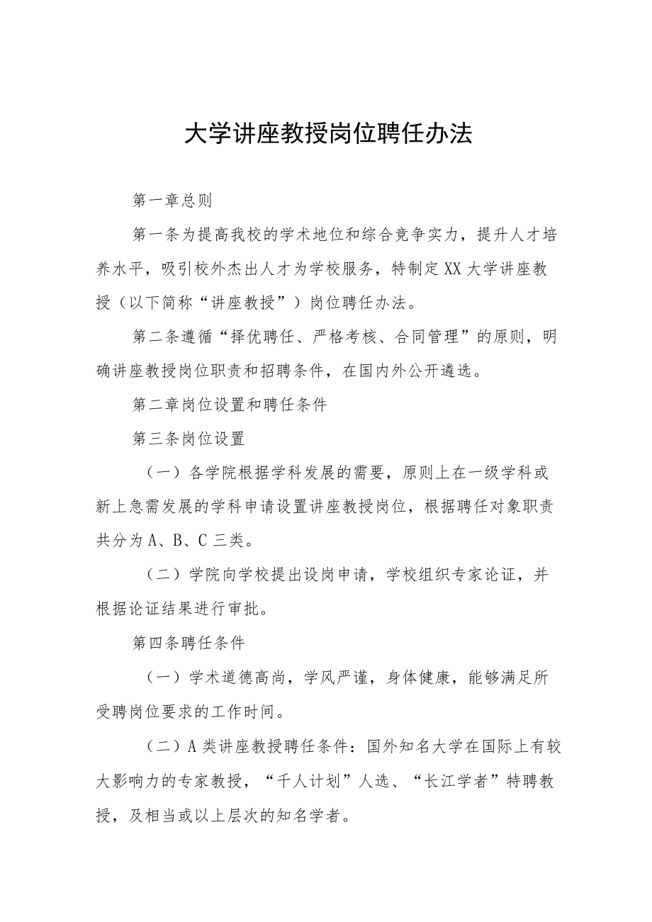 大学讲座教授岗位聘任办法.docx_第1页